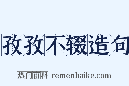 孜孜不辍造句是什么意思的图片